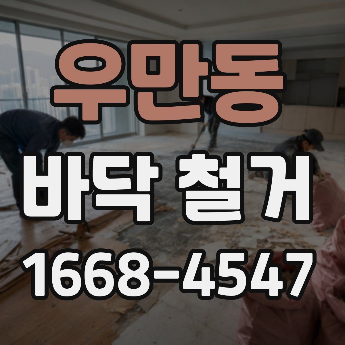 우만동 바닥 철거 현장 소통이 중요한 이유