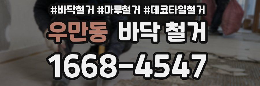 우만동 바닥 철거