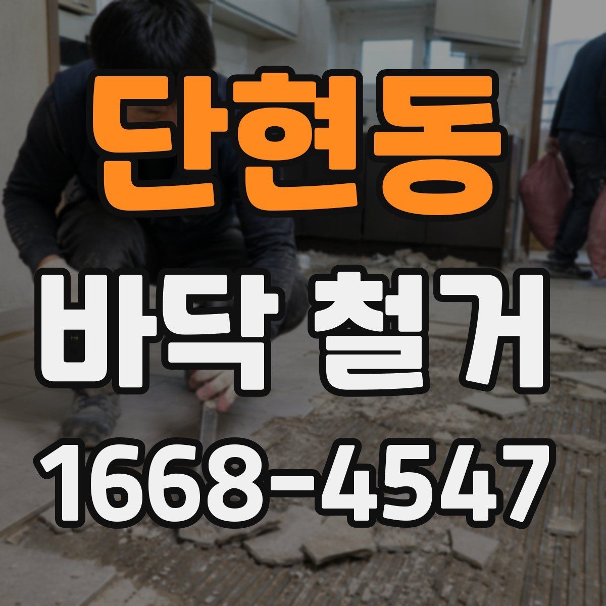 단현동 바닥 철거 범위가 넓을 때 주의할 점