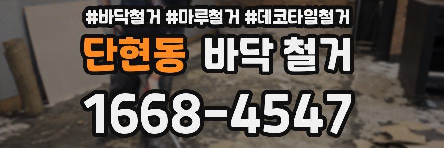 단현동 바닥 철거