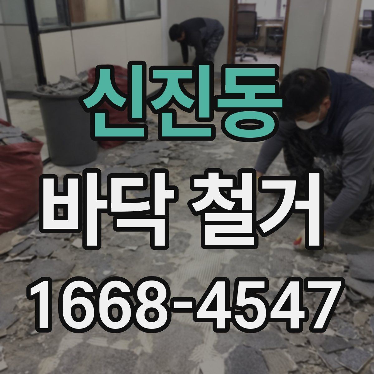 신진동 바닥 철거 시 먼지 확산을 줄이는 현장 관리