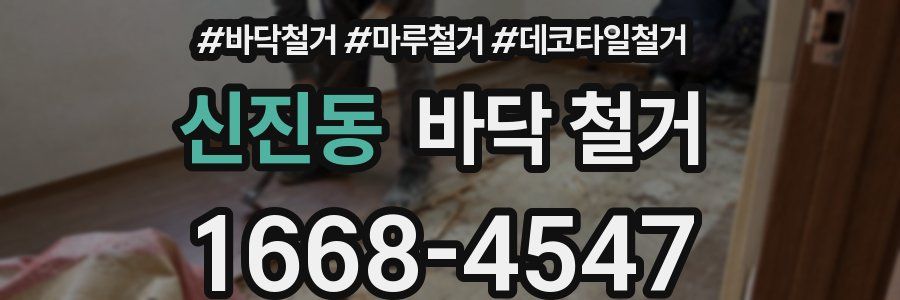 신진동 바닥 철거