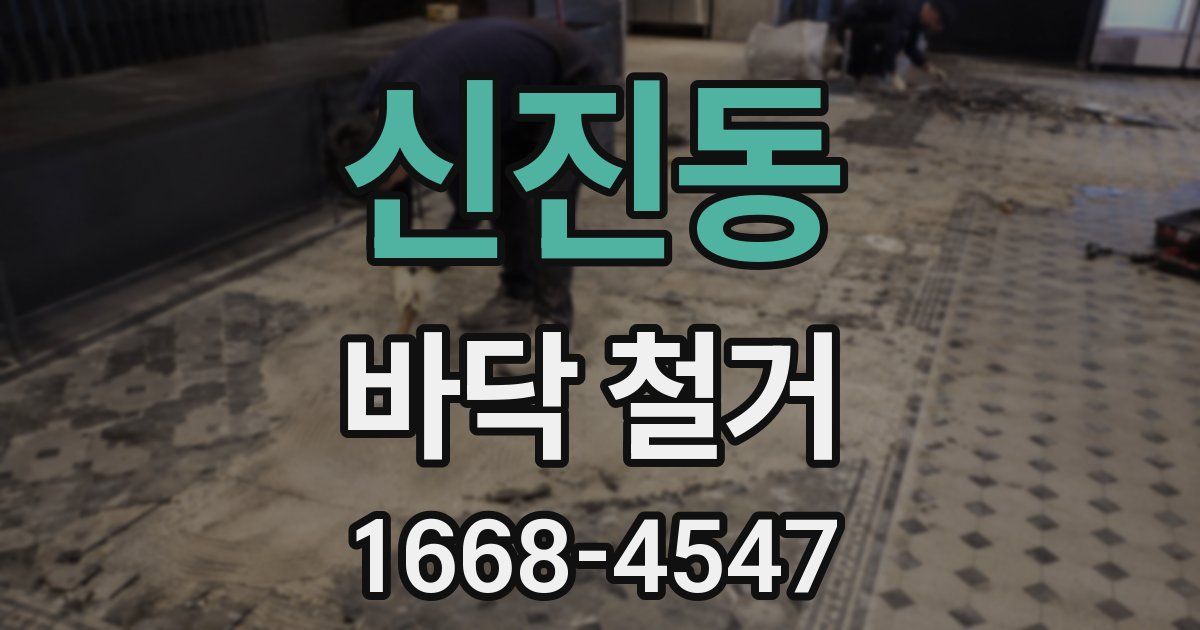 신진동 바닥 철거