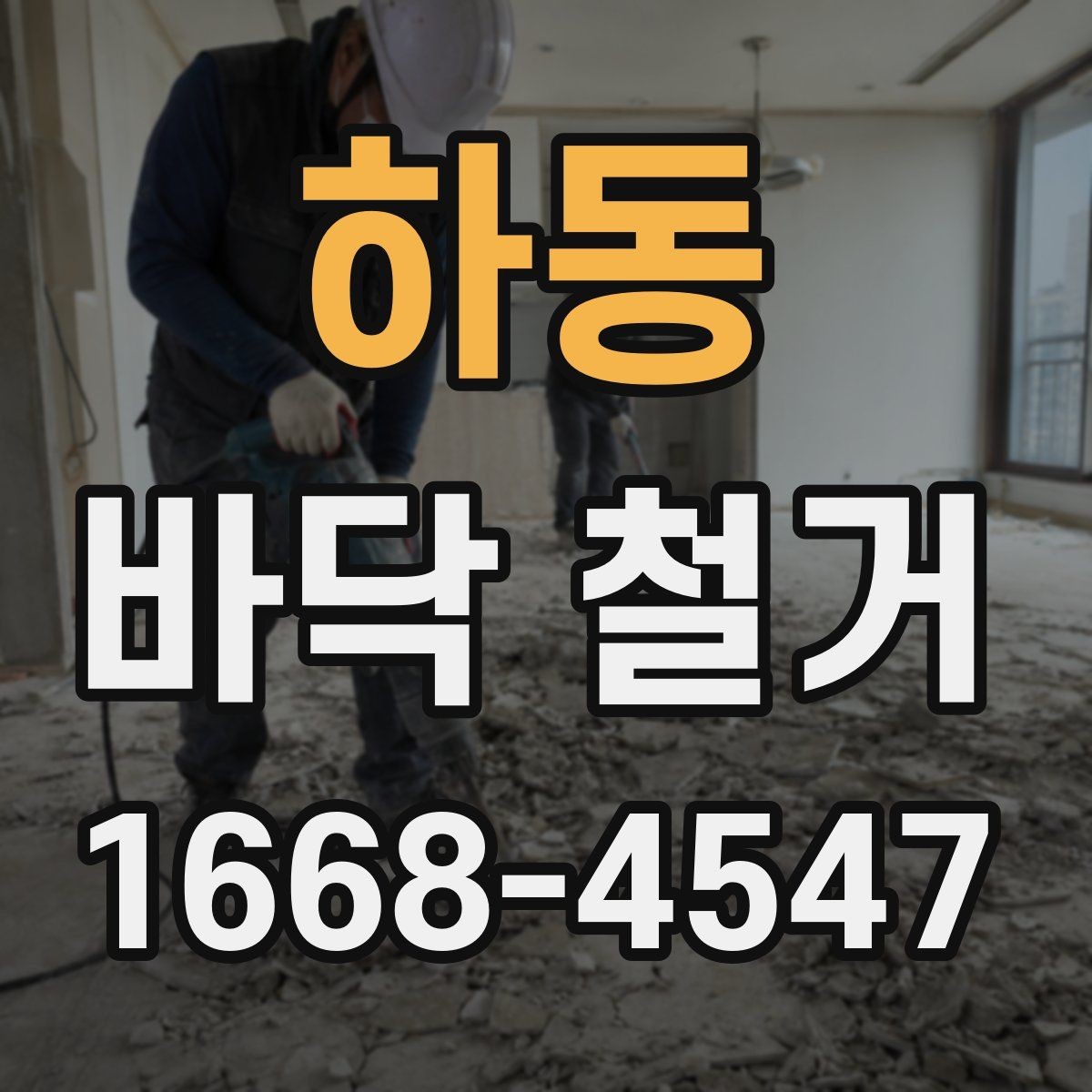 하동 바닥 철거 계획할 때 고려할 기준