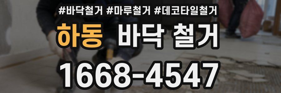 하동 바닥 철거
