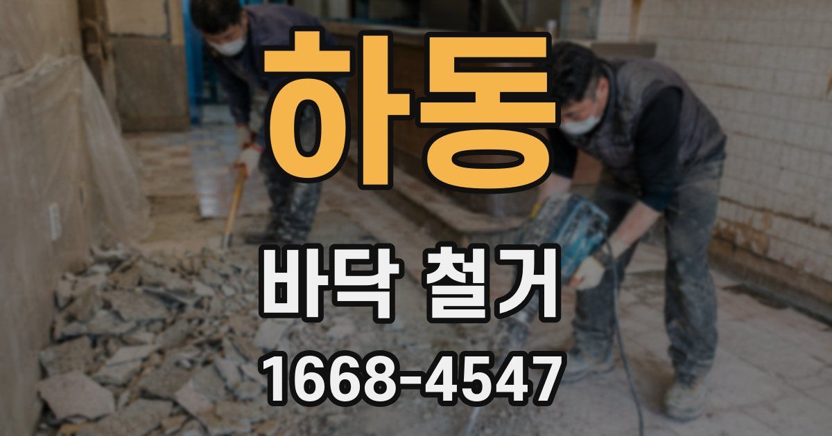 하동 바닥 철거