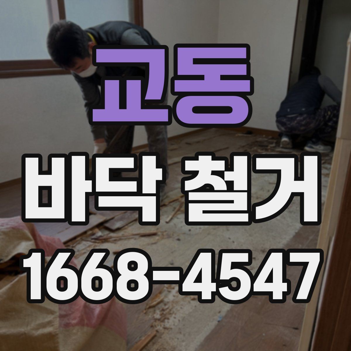 교동 바닥 철거 후 바닥 평탄도 확인이 필요한 이유