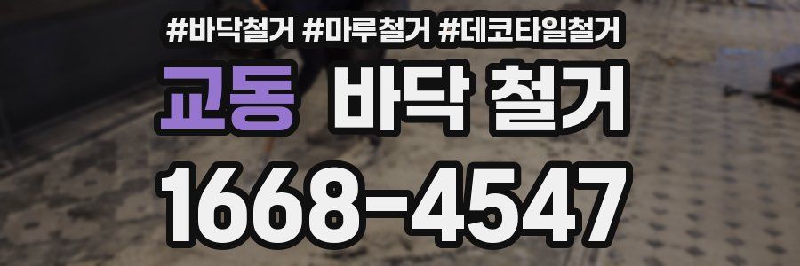 교동 바닥 철거