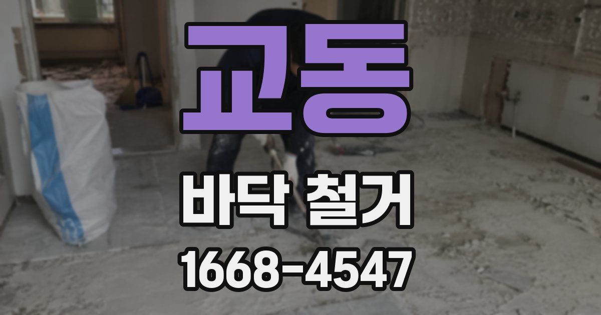 교동 바닥 철거