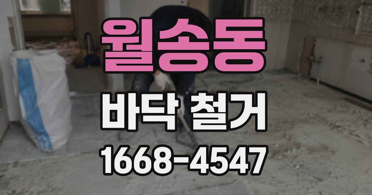 월송동 바닥 철거