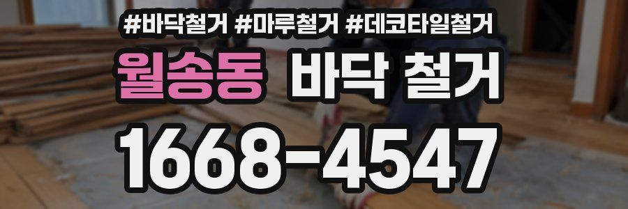 월송동 바닥 철거