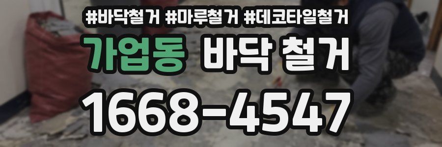 가업동 바닥 철거