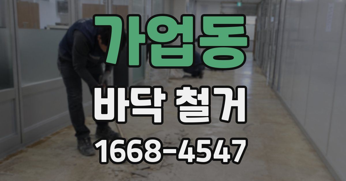 가업동 바닥 철거