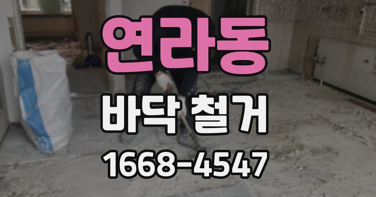 연라동 바닥 철거