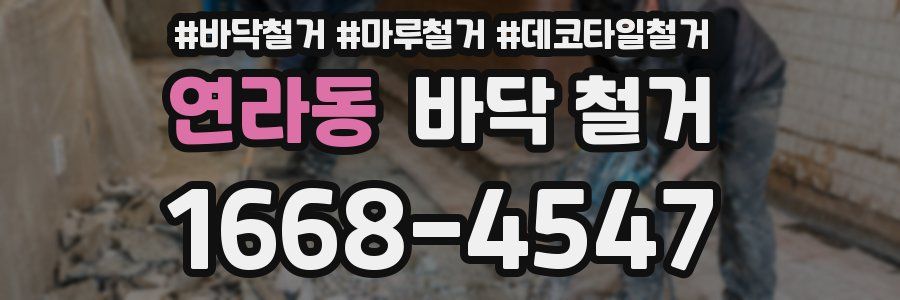 연라동 바닥 철거