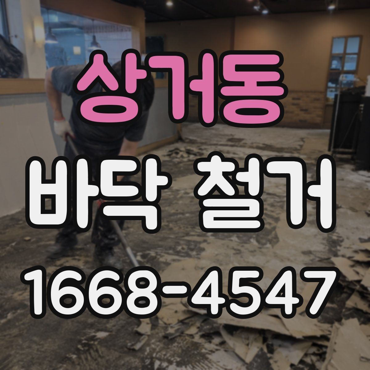 상거동 바닥 철거 후 청소와 점검을 나누어 보는 이유