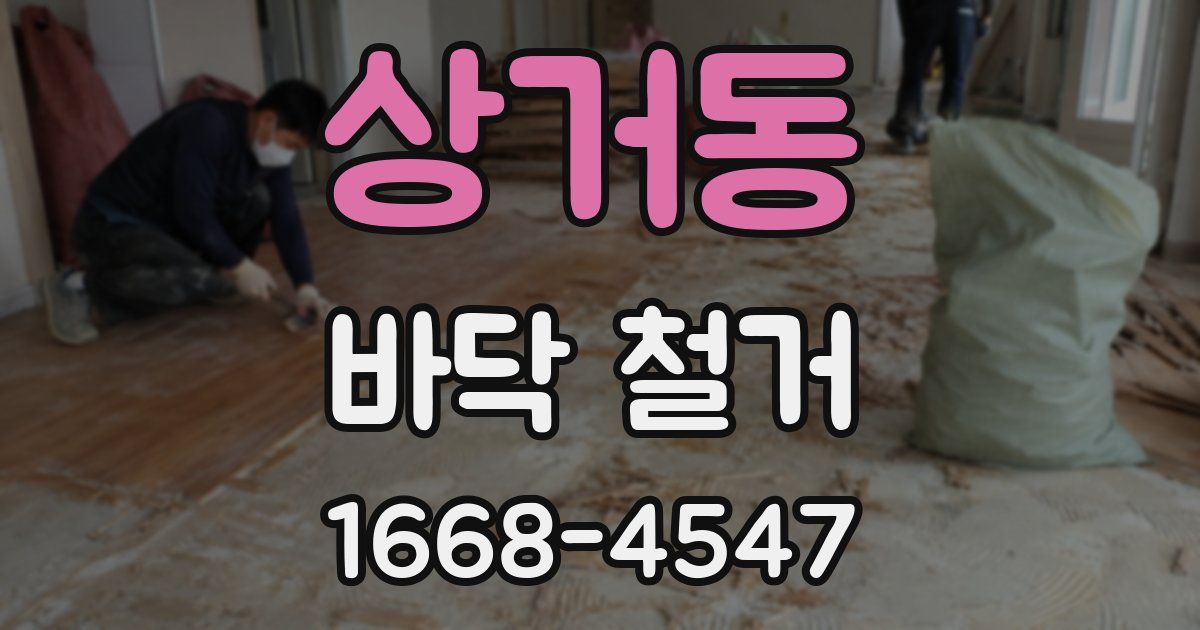상거동 바닥 철거