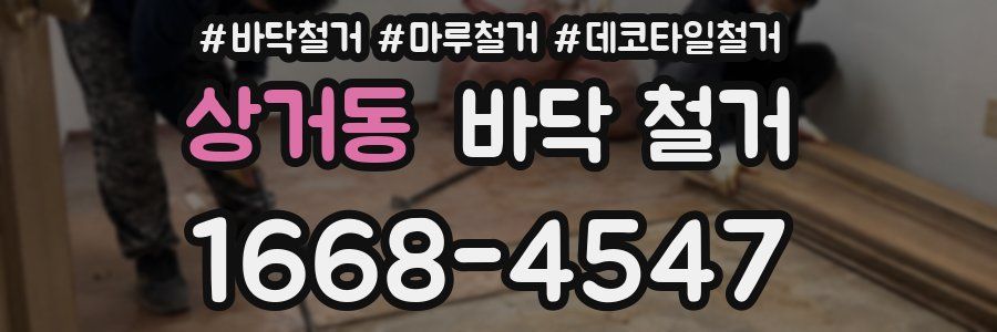 상거동 바닥 철거