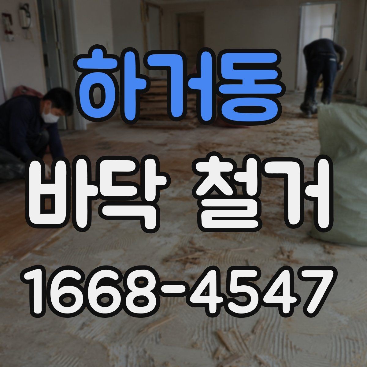 하거동 바닥 철거 업체 선정 시 체크해야 할 안전 기준