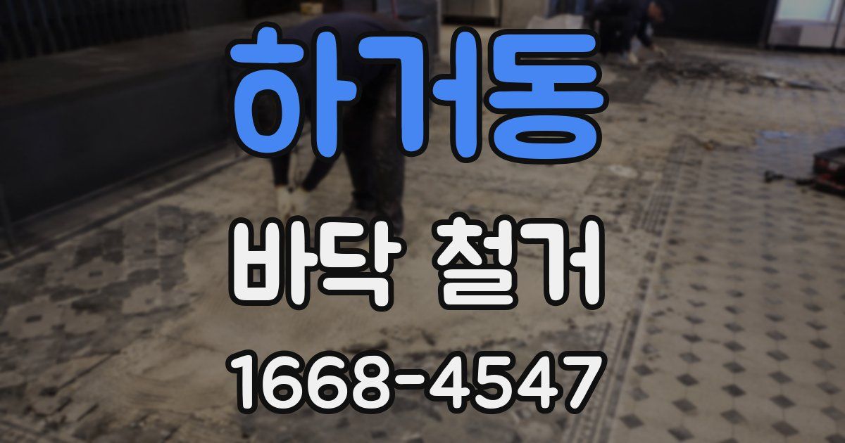 하거동 바닥 철거