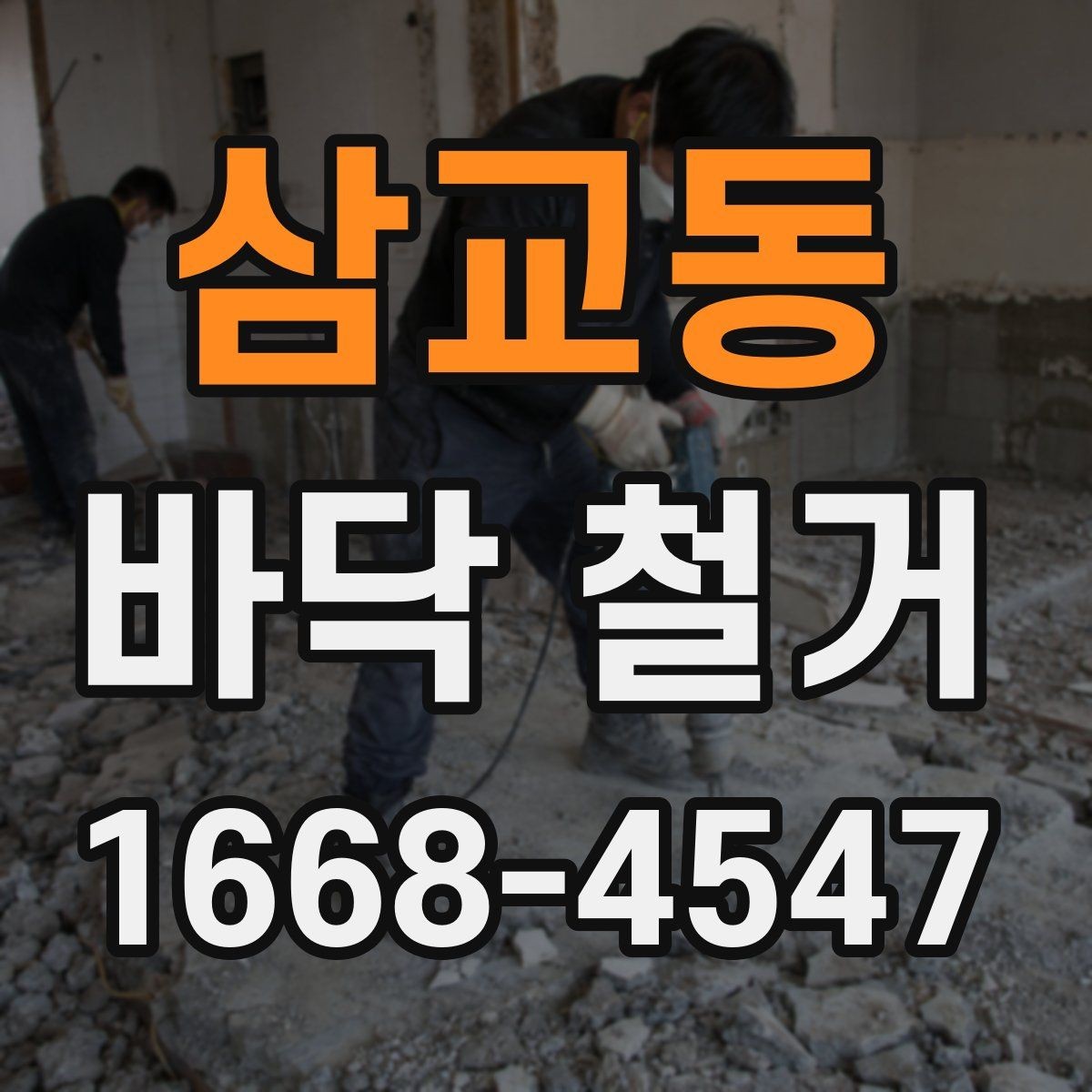 삼교동 바닥 철거 후 새 바닥 시공까지의 준비