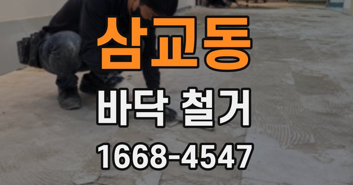 삼교동 바닥 철거