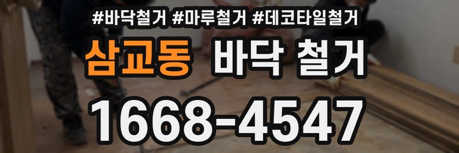삼교동 바닥 철거