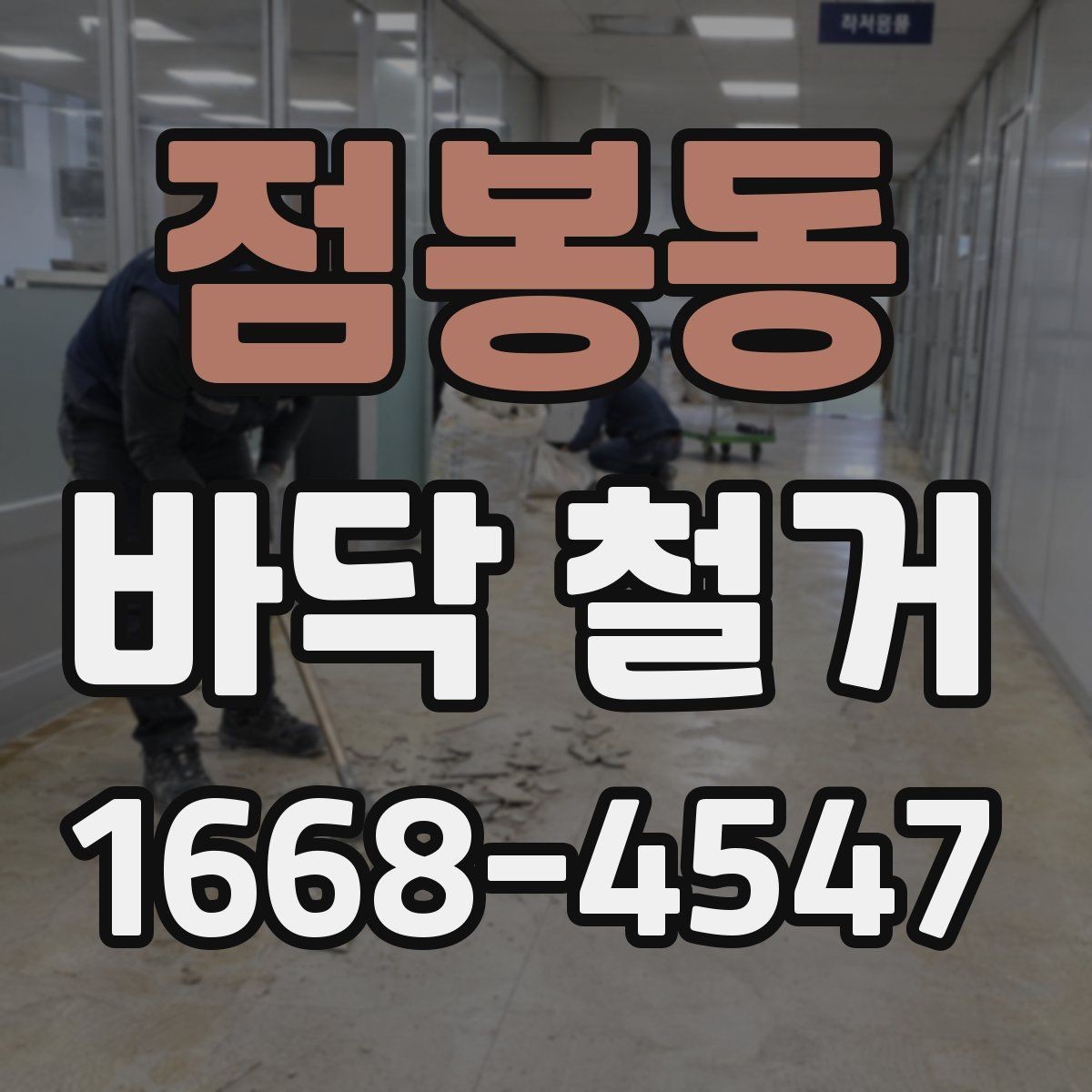 점봉동 바닥 철거 범위가 넓을 때 확인할 점