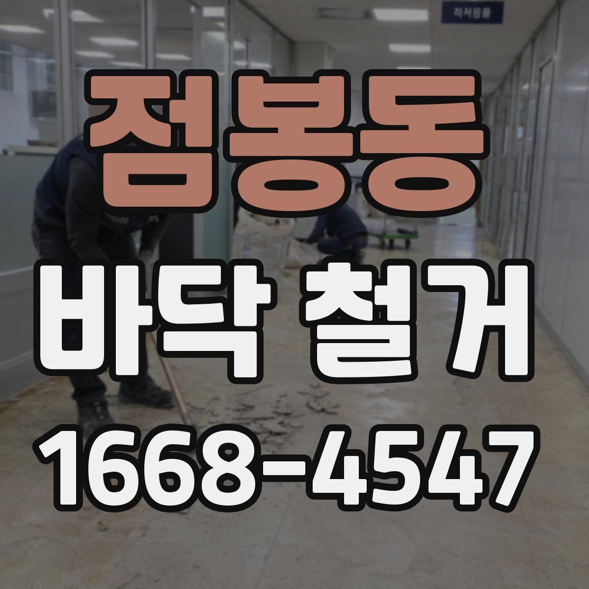 점봉동 바닥 철거