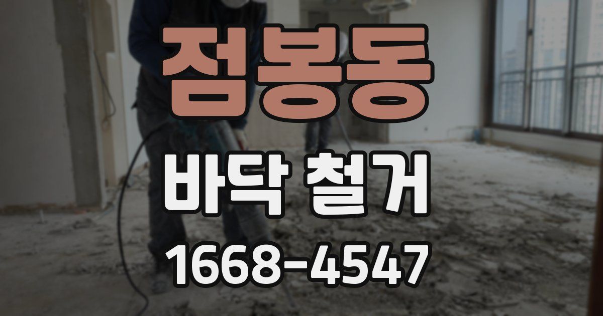점봉동 바닥 철거