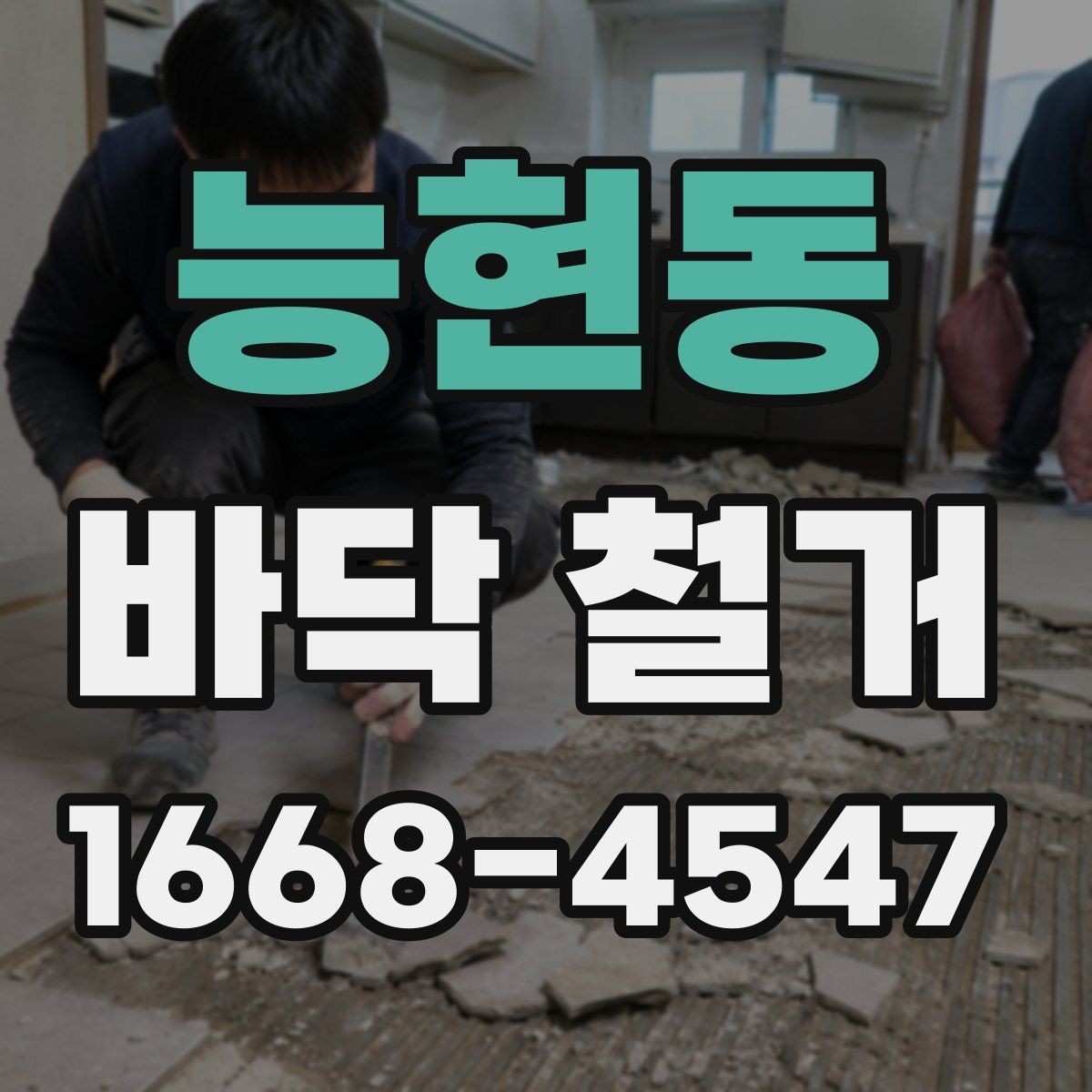 능현동 바닥 철거 작업 시간은 어떻게 정해질까