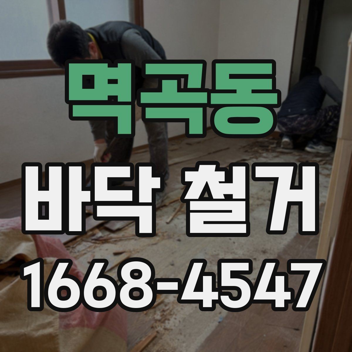 멱곡동 바닥 철거 현장에서 안전장비가 필요한 이유