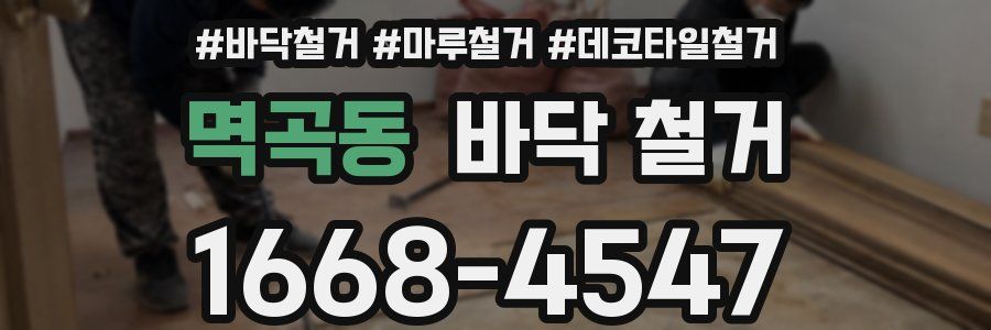 멱곡동 바닥 철거