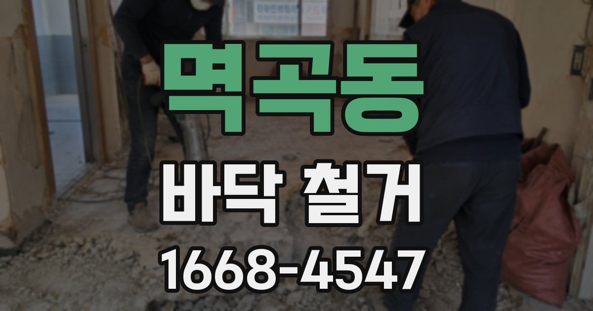 멱곡동 바닥 철거