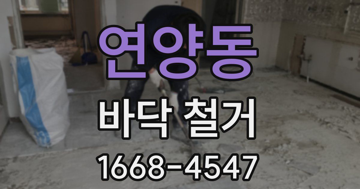 연양동 바닥 철거