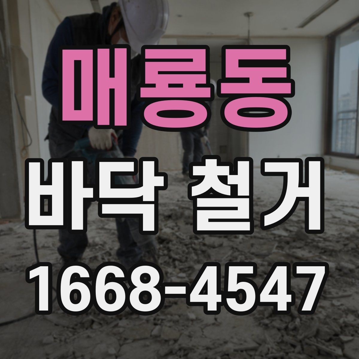 매룡동 바닥 철거 공사 전 점검해야 할 구조