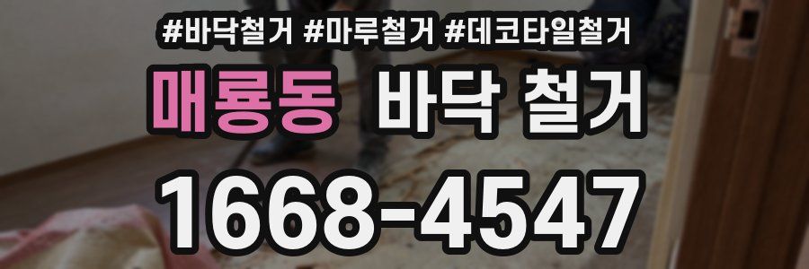 매룡동 바닥 철거