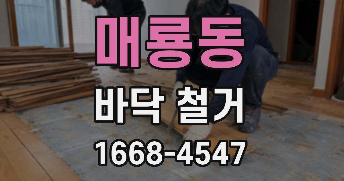 매룡동 바닥 철거