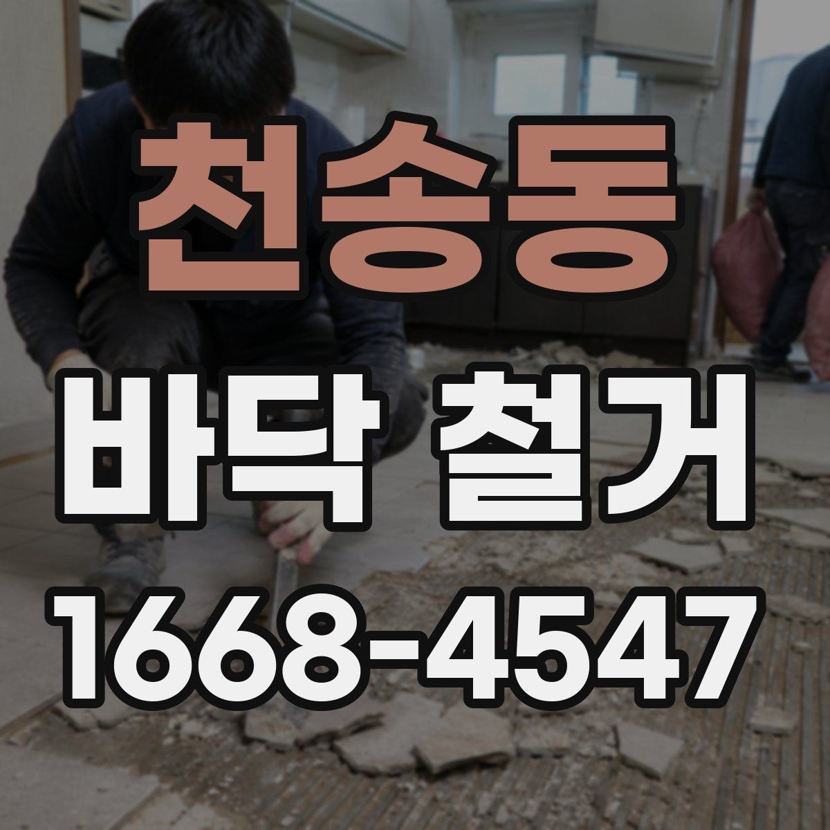 천송동 바닥 철거 후 시공 전 바닥 상태 체크