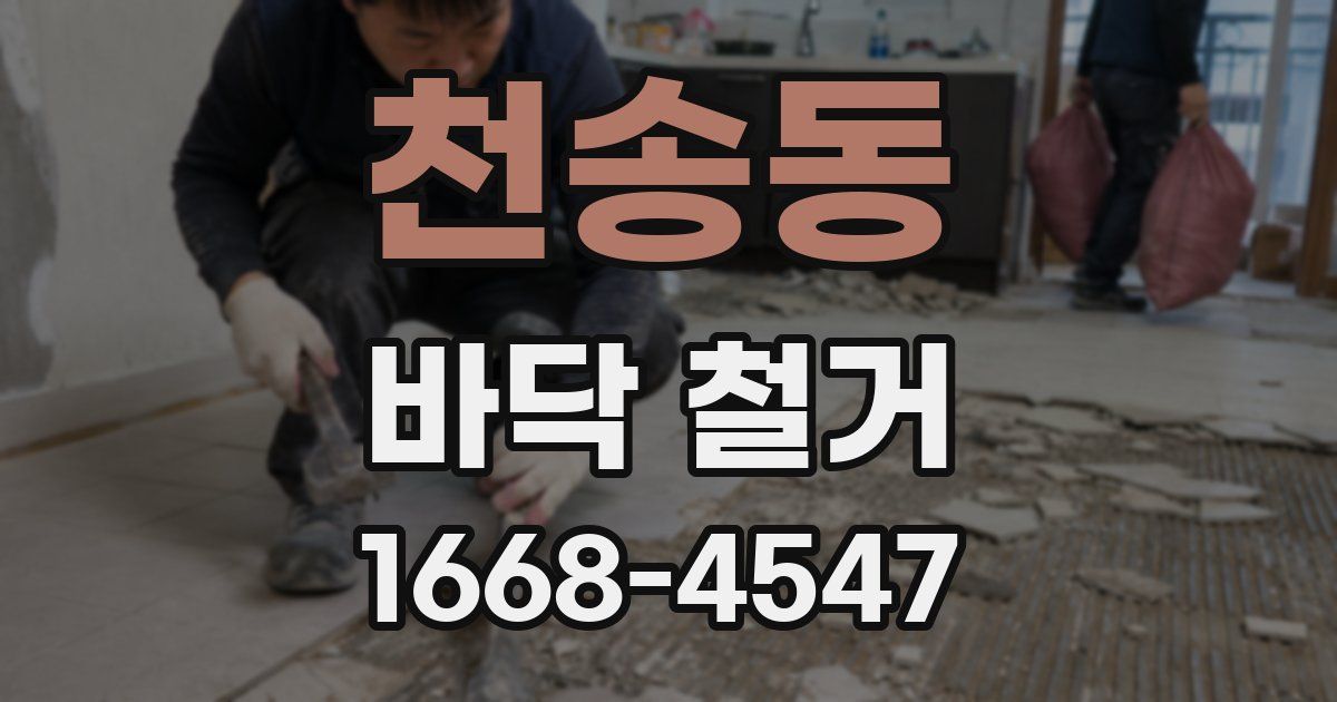 천송동 바닥 철거