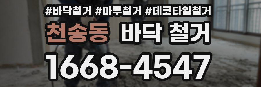 천송동 바닥 철거