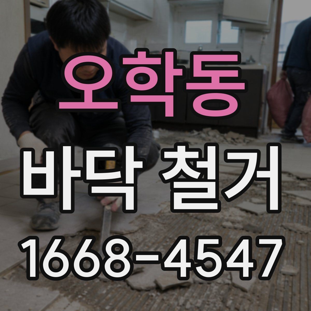 오학동 바닥 철거 작업 전후로 확인하는 현장 상태