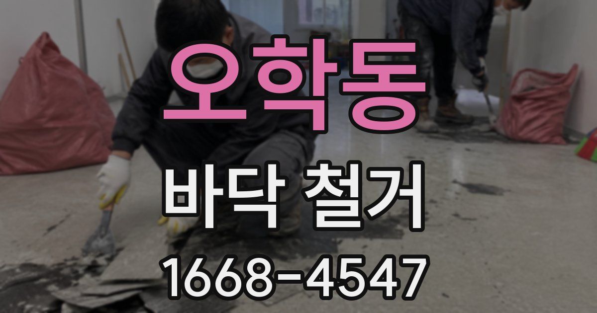 오학동 바닥 철거