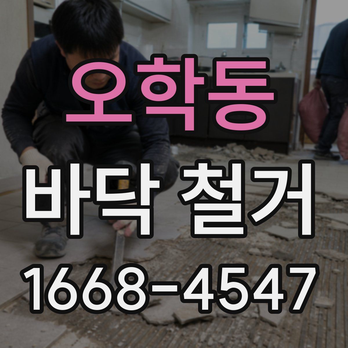 오학동 바닥 철거