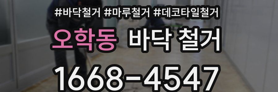 오학동 바닥 철거