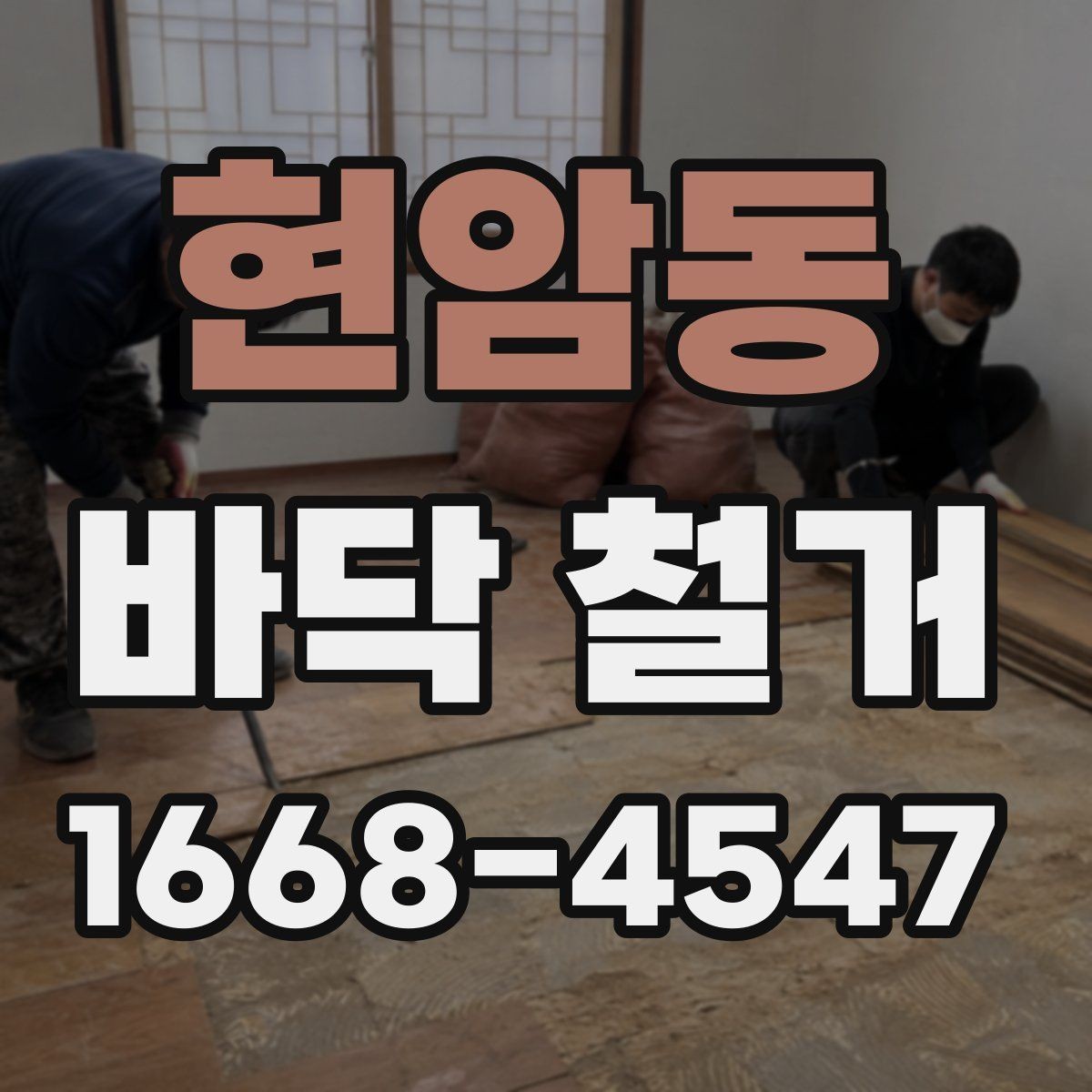 현암동 바닥 철거 전 주변 안내가 필요한 이유