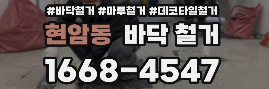 현암동 바닥 철거