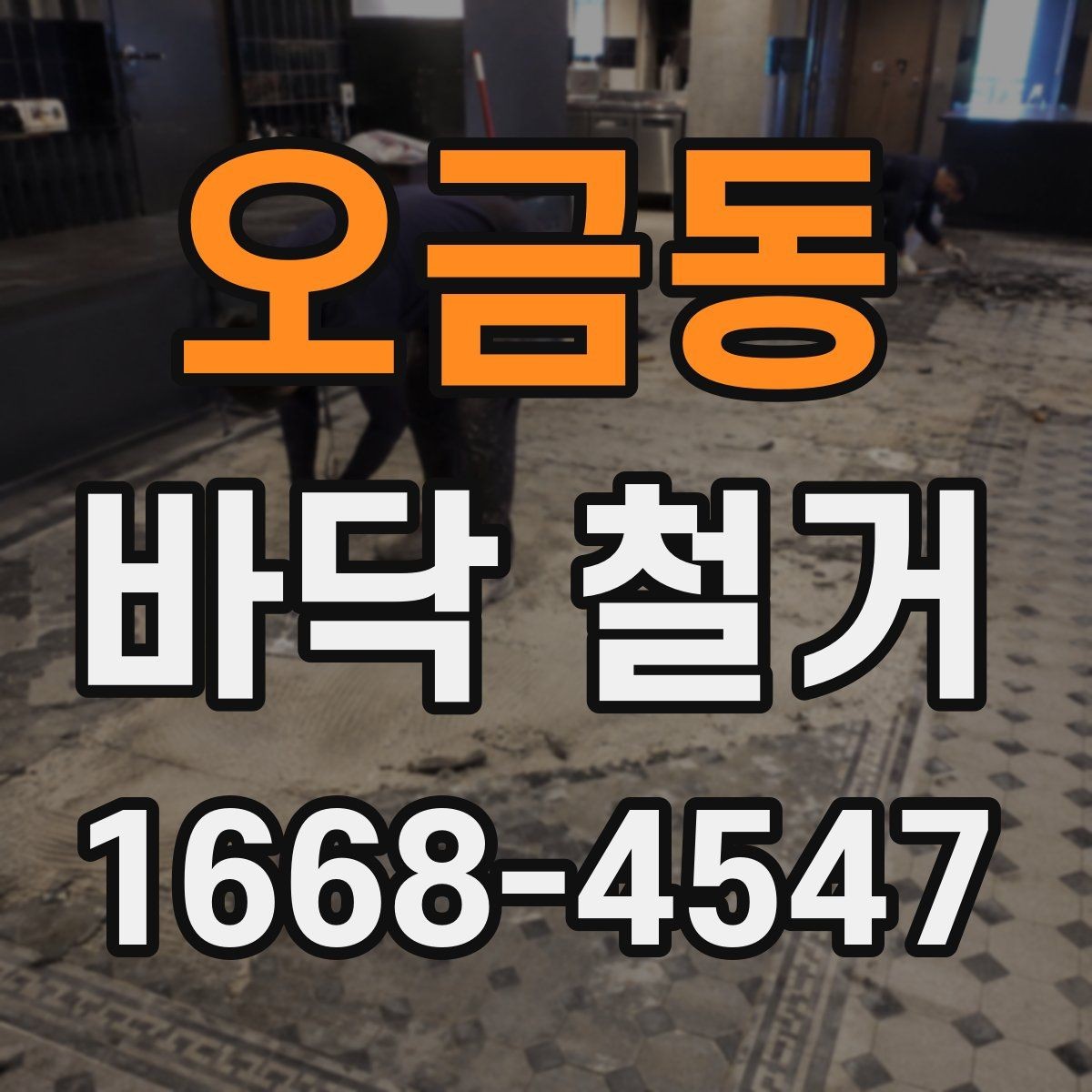 오금동 바닥 철거 후 바닥 평탄도 확인하기