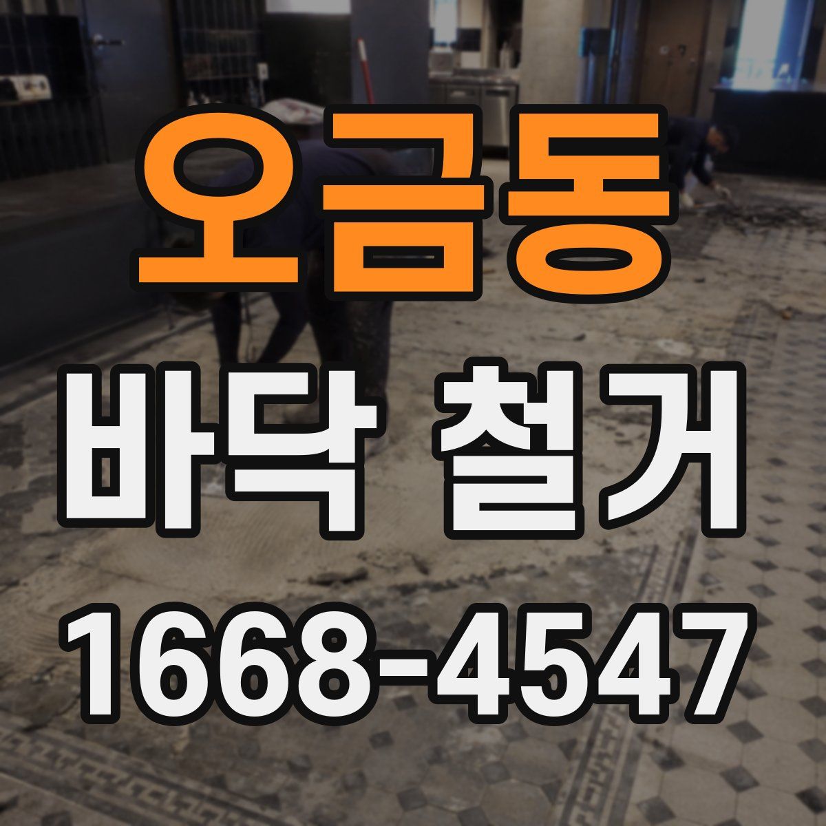 오금동 바닥 철거