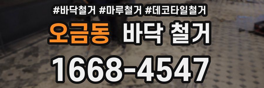 오금동 바닥 철거